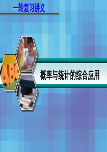 2013届高考数学一轮复习讲义：12[1].7 概率与统计的综合应用