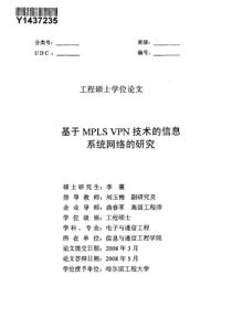 硕士论文-基于MPLSVPN技术的信息系统网络的研究