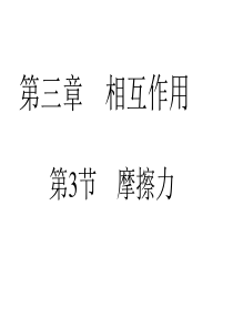 高中物理人教版必修1第三章第三节摩擦力课件