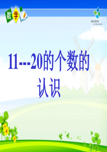 人教版一年级数学上册11--20各数的认识