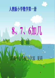 8、7、6加几课件(新人教版一年级上册数学课件)