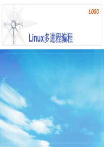 Linux多进程编程-PPT--详细讲解