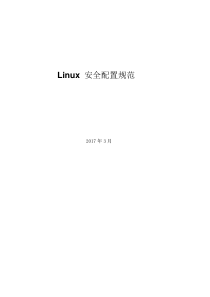 linux安全配置规范