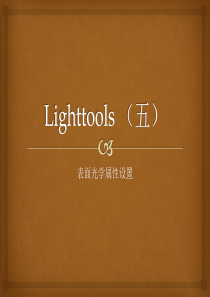 LightTools5(五)