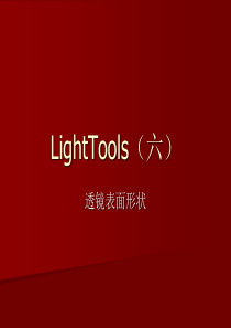 LightTools5(六)剖析