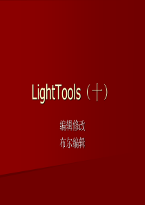 LightTools5(十)