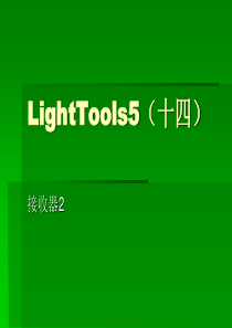 Lighttools5(十四)