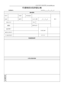 代理商信息登记表表