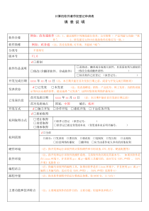 《计算机软件著作权登记申请表》填表说明