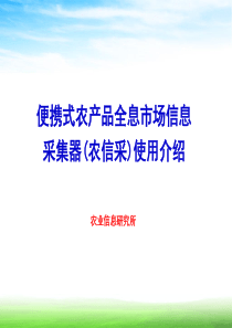 便携式农产品全息市场信息采集器培训