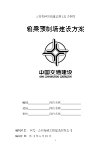 箱梁预制场临建施工方案