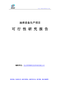 油库设备生产项目可行性研究报告