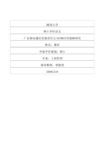 广东移动通信有限责任公司crm应用策略研究