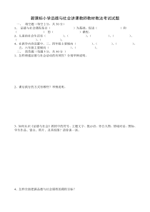 小学品德与社会讲课教师教材教法考试试题