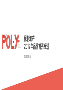 保利地产品牌2017年品牌首秀执行方案