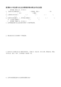 小学品德与社会讲课教师教材教法考试试题资料