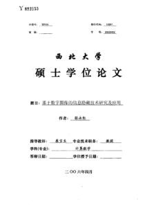 硕士论文-基于数字图像的信息隐藏技术研究及应用