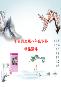 华东师大版数学八年级下册优秀课件19.1.2-矩形的判定