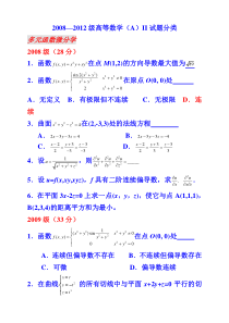 高等数学下册08-12级试题分类多媒体版