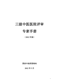 三级中医医院评审专家手册