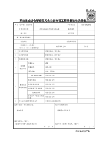 SG-A148系统集成综合管理及冗余功能分项工程质量验收记录表