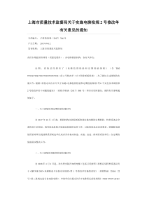 上海市质量技术监督局关于实施电梯检规2号修改单有关意见的通知