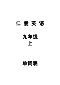 2015最新仁爱英语九年级上单词表(有音标)