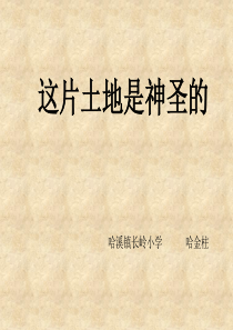 人教版小学语文六年级上册《这片土地是神圣的》PPT课件