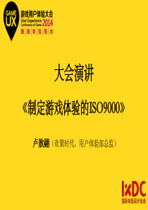 GameUX_S10_制定游戏体验ISO9000_卢歆翮