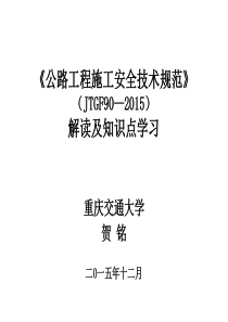 公路工程施工安全技术规范》解读