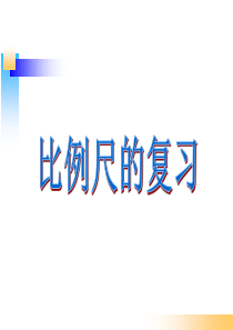 六年级《比例尺的复习》课件