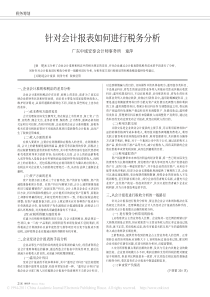 针对会计报表如何进行税务分析