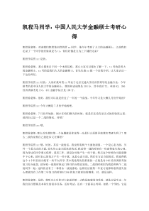 凯程马同学：中国人民大学金融硕士考研心得