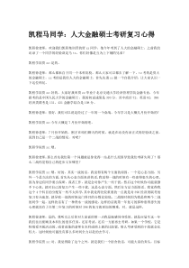 凯程马同学：人大金融硕士考研复习心得