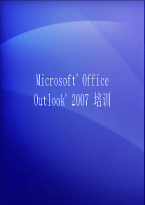 Outlook2007使用教程