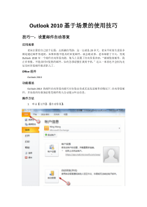 Outlook_2010基于场景的使用技巧