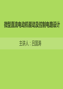 微型直流电机驱动原理及设计