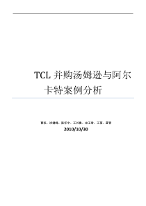 TCL并购汤姆逊阿尔卡特