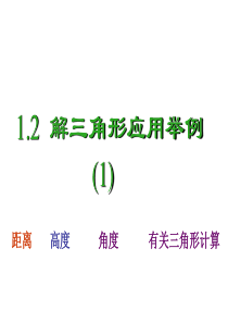 人教A版必修5 第一章 解三角形  课件1.2 解三角形应用举例(1)