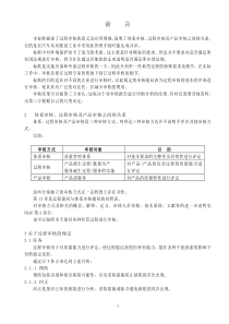 体系审核_过程审核及产品审核的区别（DOC55页）