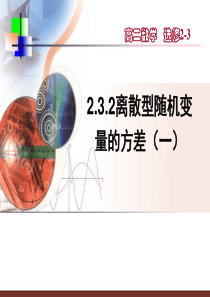 人教A版数学选修2-3-2.3.2《离散型随机变量的方差(一)》ppt课件