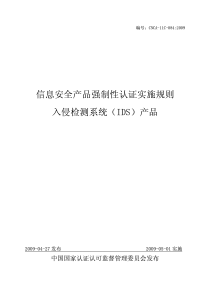 信息安全产品强制性认证实施规则入侵检测系统（IDS）产品