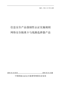 信息安全产品强制性认证实施规则网络安全隔离卡与线路选择器产品