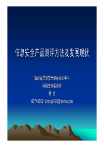 信息安全产品测评方法及发展现状信息安全产品测评方法