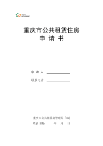 重庆市公共租赁住房申请书