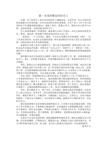 爱岗敬业演讲报告--做一名爱岗敬业的好员工