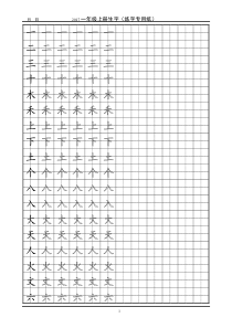 2017--一年级字田字格字帖