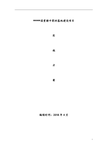 中药材基地建设项目实施方案