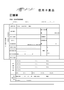 信用卡产品订购单