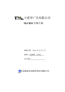 广告公司CRM实施方案